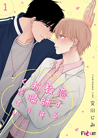 恋する教師はお帰りください (Kindle Edition)