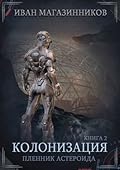 Колонизация 2: Пленник астероида