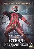 Отряд Неудачников 2: Сила оружия
