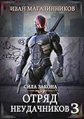 Отряд Неудачников 3: Сила закона