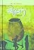 Kolaga / ಕೊಳಗ (A Novel Depicting The Historic Kodagu Agrarian Movement)