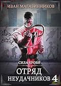 Отряд Неудачников 4: Сила крови