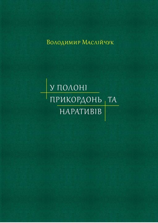У полоні прикордонь та наративів. Дослідження з історії Слобідської України XVII–XIX cт.