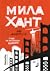Мила Хант