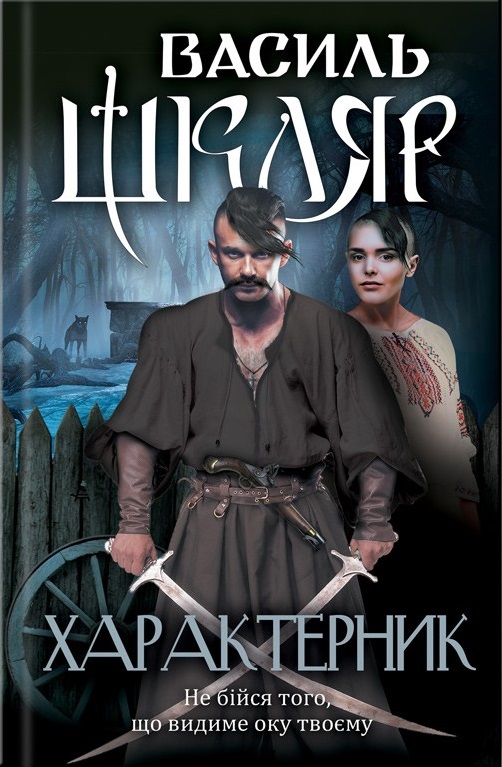 Характерник (Paperback)