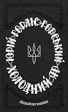 Холодний Яр