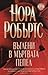 Въглени в мъртвата пепел by Nora Roberts