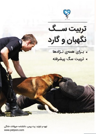 تربیت سگ نگهبان و گارد