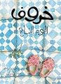 خروف اليوم السابع by Amina Hachimi Alaoui