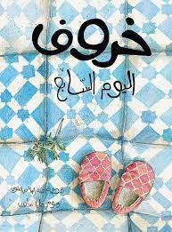 خروف اليوم السابع