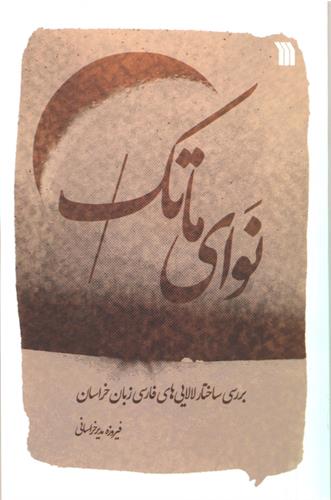 نوای ماتک (Paperback)