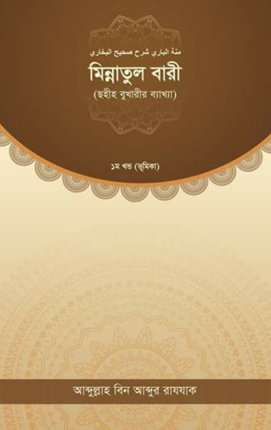 মিন্নাতুল বারী (ছহীহ বুখারীর ব্যাখ্যা, ১ম খণ্ড, ভূমিকা)