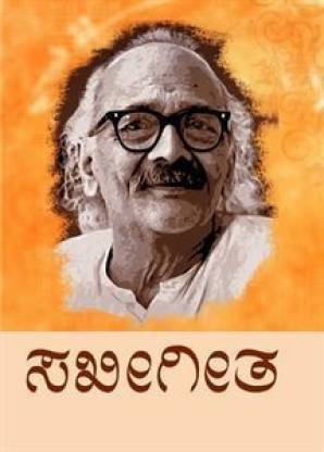 ಸಖೀಗೀತ / Sakheegeetha