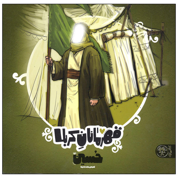 قهرمانان کربلا؛ حسین (ع) قهرمان نجات آدم ها