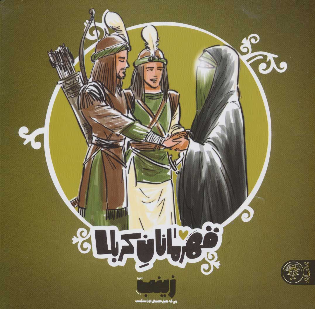 قهرمانان کربلا؛ زینب (س) زنی که هیچ مصیبتی او را نشکست