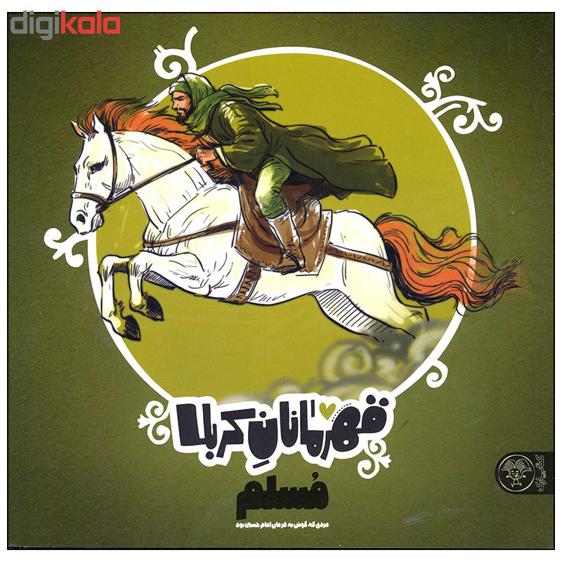 قهرمانان کربلا؛ مسلم مردی که گوش به فرمان امام حسین بود