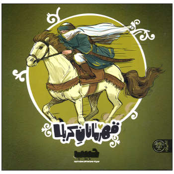 قهرمانان کربلا؛ حبیب مردی که چشم امید امام حسین به او بود