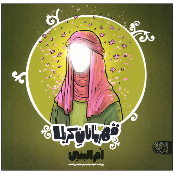 قهرمانان کربلا؛ ام البنین زنی که به خانواده پیامبر خیلی احترام می گذاشت