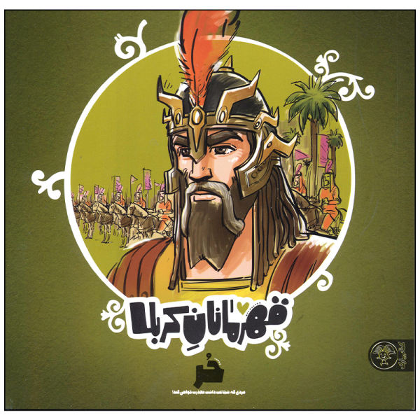 قهرمانان کربلا؛ حر مردی که شجاعت داشت معذرت خواهی کند!