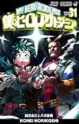 僕のヒーローアカデミア 31 [Boku no Hero Academia 31]