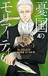 憂国のモリアーティ 15 [Yūk...