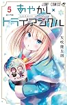 あやかしトライアングル 5 [Ay...