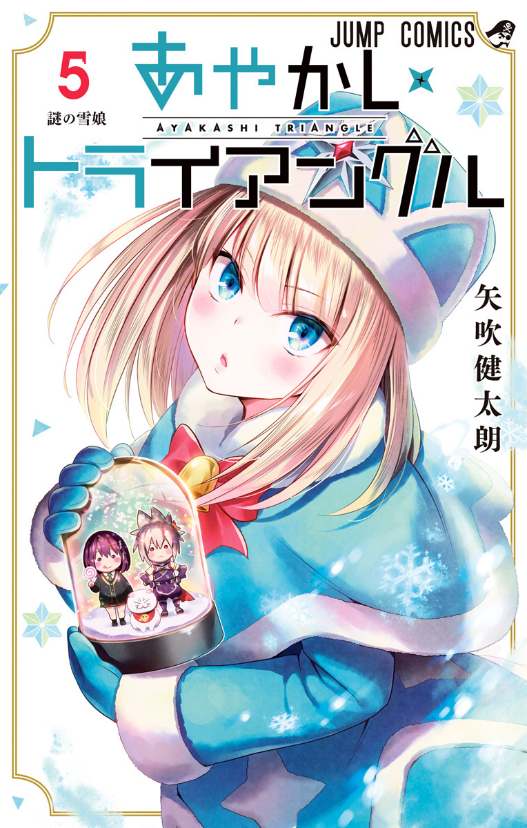 あやかしトライアングル 5 [Ayakashi Triangle 5] (Paperback)