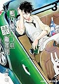鴨乃橋ロンの禁断推理 3 [Kamonohashi Ron no Kindan Suiri 3]