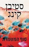 סוף המשמרת