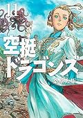 空挺ドラゴンズ 11 [Kūtei Dragons 11]