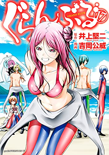 ぐらんぶる 17 [Grand Blue 17] (Paperback)