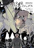 文豪ストレイドッグス 21 [Bungō Stray Dogs 21]