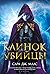 Клинок убийцы by Sarah J. Maas