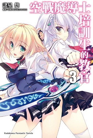 空戰魔導士培訓生的教官 3
