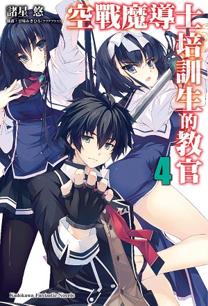 空戰魔導士培訓生的教官 4