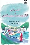 انجمن ادبی و کیک ...