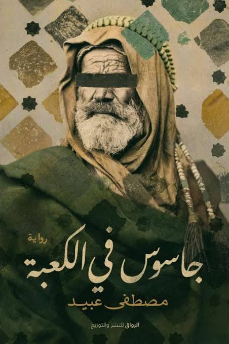 جاسوس في الكعبة (Paperback)