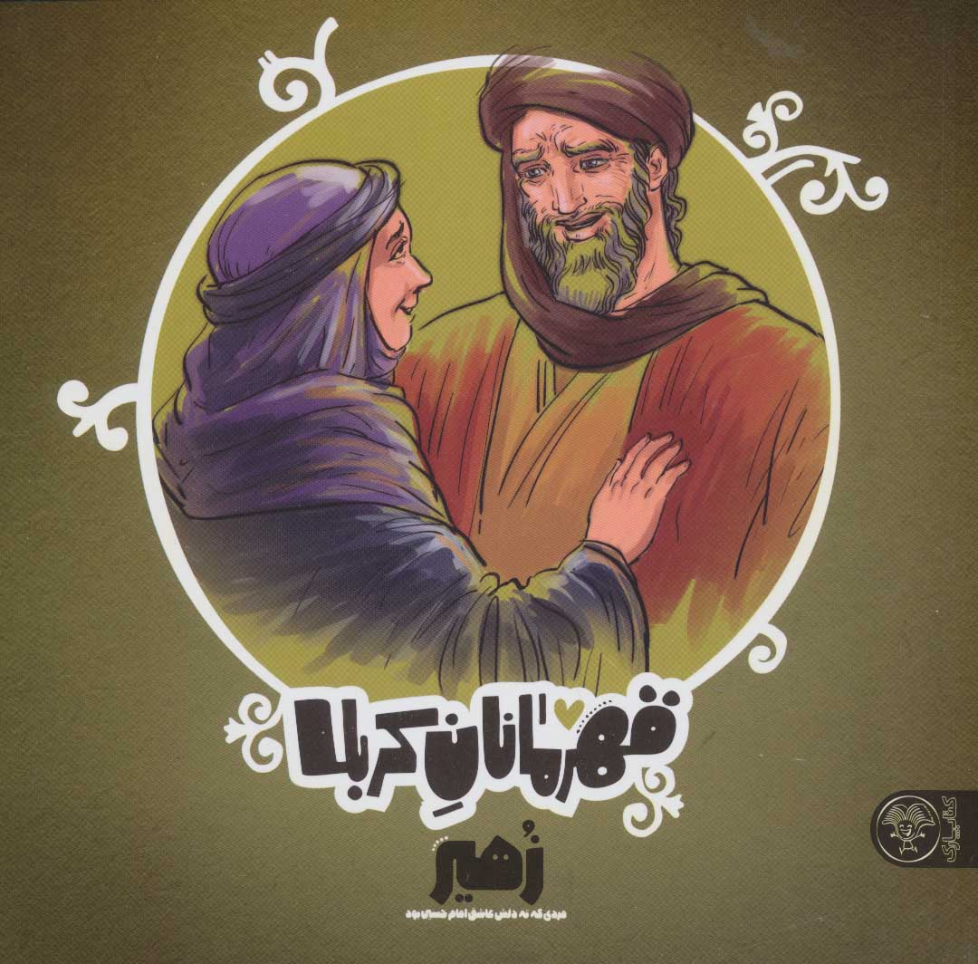 قهرمانان کربلا؛ زهیر مردی که ته دلش عاشق امام حسین بود