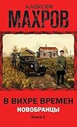 В вихре времен. Книга 1. Новобранцы