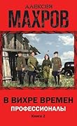 В вихре времен. Книга 2. Профессионалы