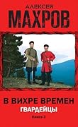 В вихре времен. Книга 3. Гвардейцы