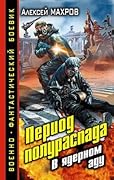 Период полураспада. Книга 1. Особенности кочевого образа жизни