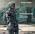Период полураспада. Книга 2. Город изгоев