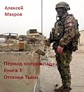 Период полураспада. Книга 3. Оттенки Тьмы