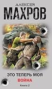 Это теперь моя война! Книга 2. Убей немца!