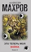 Это теперь моя война! Книга 3. Стажер диверсионной группы
