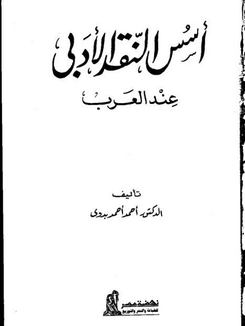 أسس النقد الأدبي عند العرب