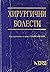 Хирургични болести