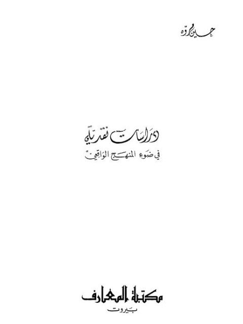 دراسات نقدية في ضوء المنهج الواقعي