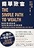 簡單致富：輕鬆達到財務自由，享受富裕自由人生的路線圖